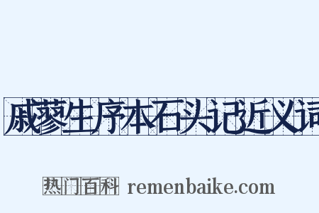戚蓼生序本石头记近义词是什么意思的图片
